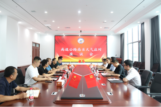 1720515693811665.png 濰坊市高速公路惡劣天氣應(yīng)對(duì)座談會(huì)在交通工程公司召開392.png